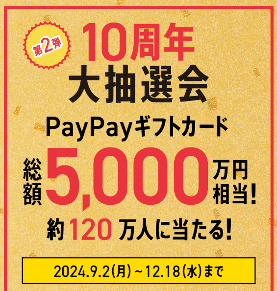 ワイモバ10周年大感謝祭 最大10,000円分がもらえる紹介キャンペーン