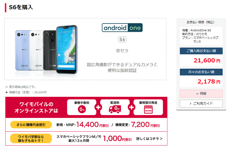 ワイモバイルの「Android One S6」最大14,400円割引 ワイモバイルオンラインストア