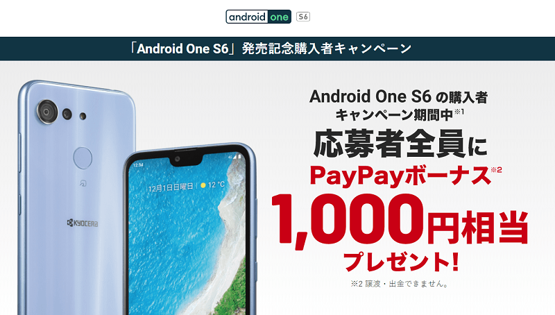 「Android One S6」発売記念購入者キャンペーン 応募者全員にPayPayボーナス1,000円相当プレゼント スマホを買ってPayPayもらえちゃうキャンペーン