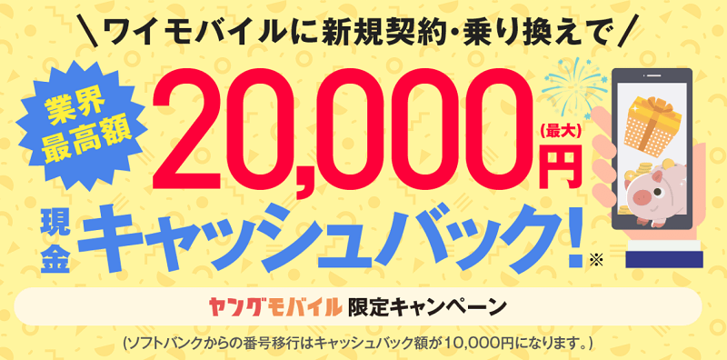 正規代理店「ヤングモバイル」なら最大2万円のキャッシュバック！