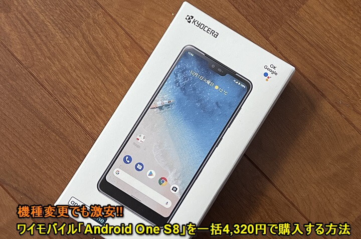 ワイモバイル Android One S8激安購入