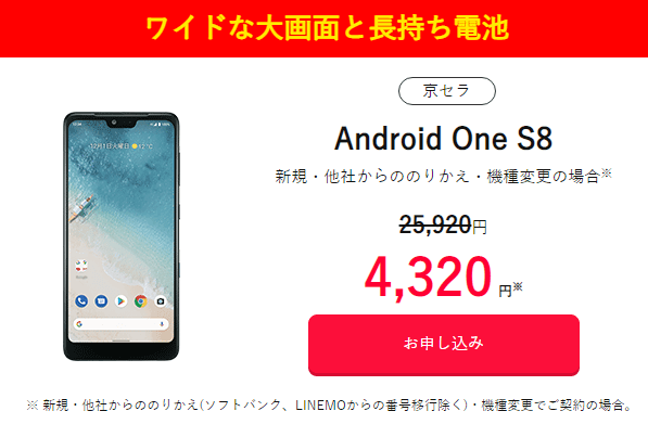 ワイモバイル Android One S8激安購入