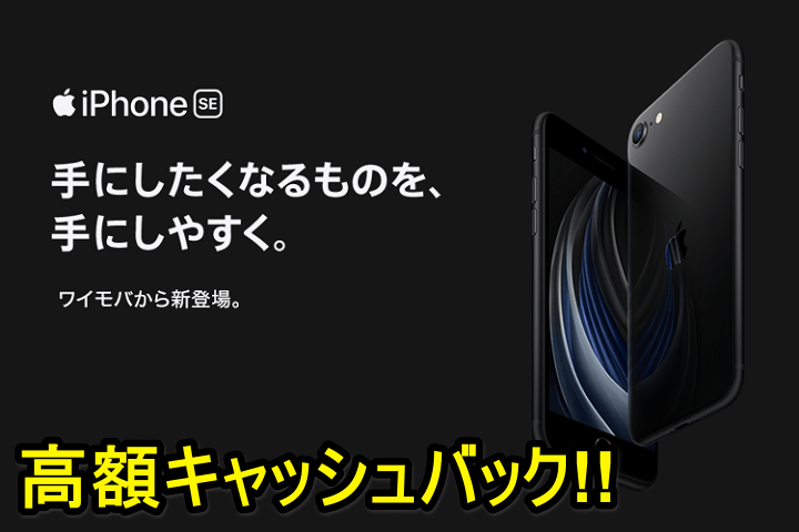 【2.3万円還元】ワイモバイルの「iPhone SE（第2世代）」を購入して高額キャッシュバックをGETする方法