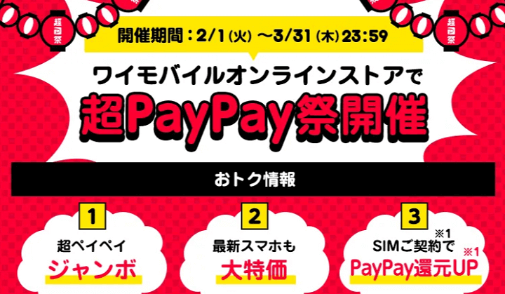ワイモバイル 超PayPay祭