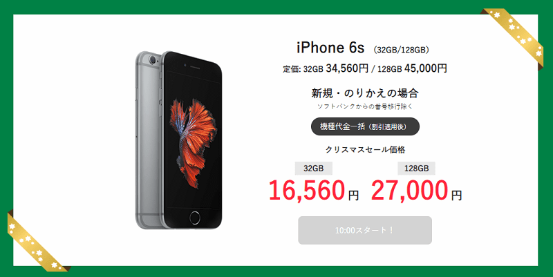 ワイモバイル クリスマスセール iPhone 6s 32GB