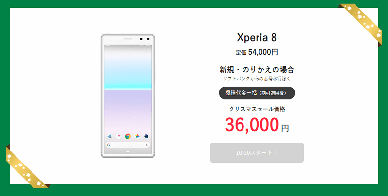 ワイモバイル クリスマスセール Xperia 8