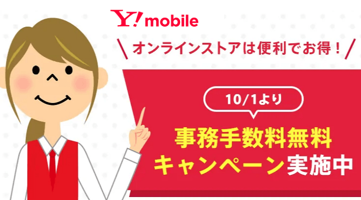 ワイモバイルオンラインストアは手数料無料