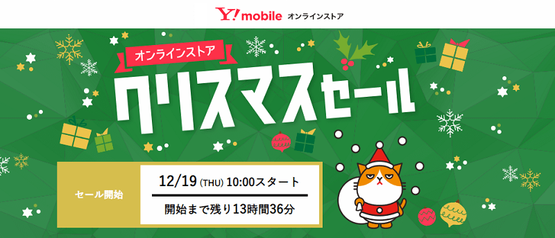 ワイモバイルの「クリスマスセール」でiPhoneやAndroidスマホを激安でゲットする方法