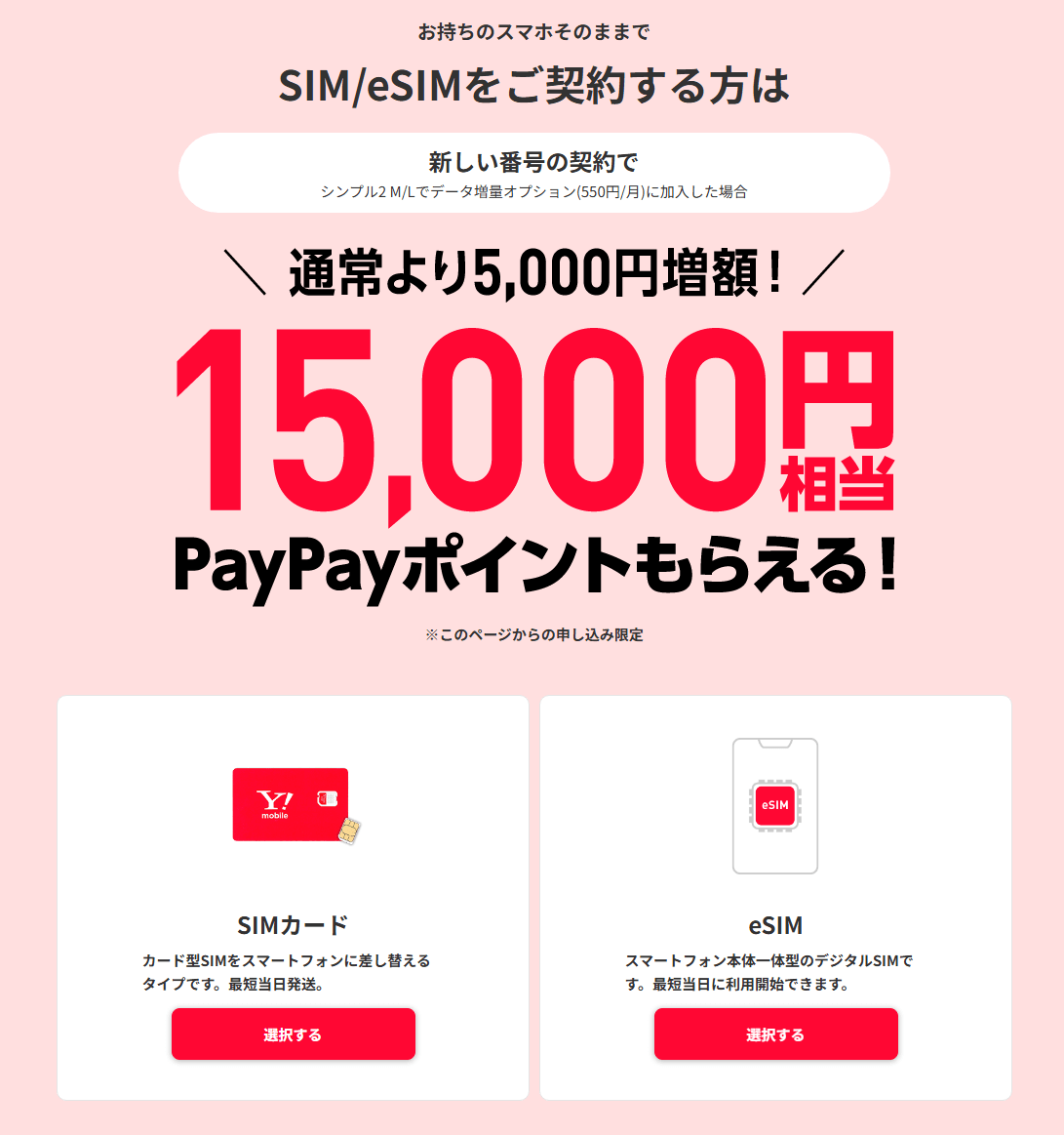 ワイモバイルで2回線目以降の新規契約で15,000円相当のPayPayポイントを還元するキャンペーンを開催