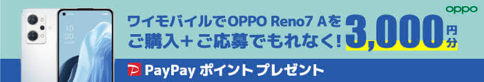 OPPO Reno7 A PayPayポイントプレゼント