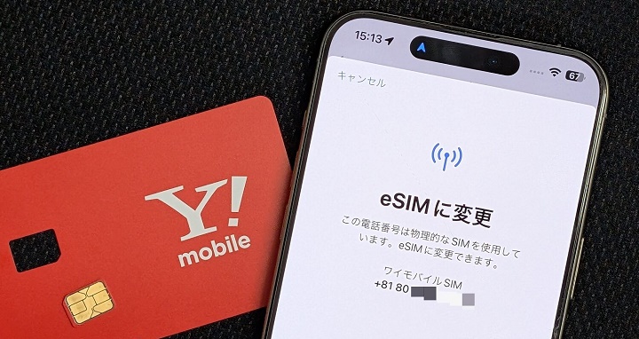 iPhone単体でワイモバイルの物理SIMカードをeSIMに切り替え