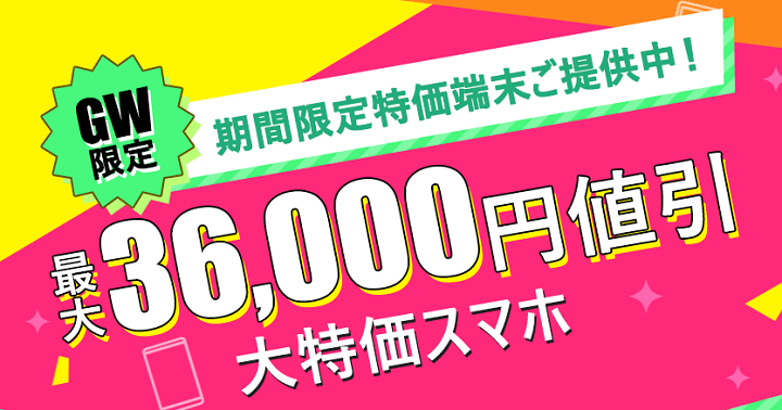 ワイモバイル ゴールデンウィークセール2022