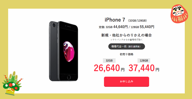 ワイモバイル 新春初売りセール iPhone 7