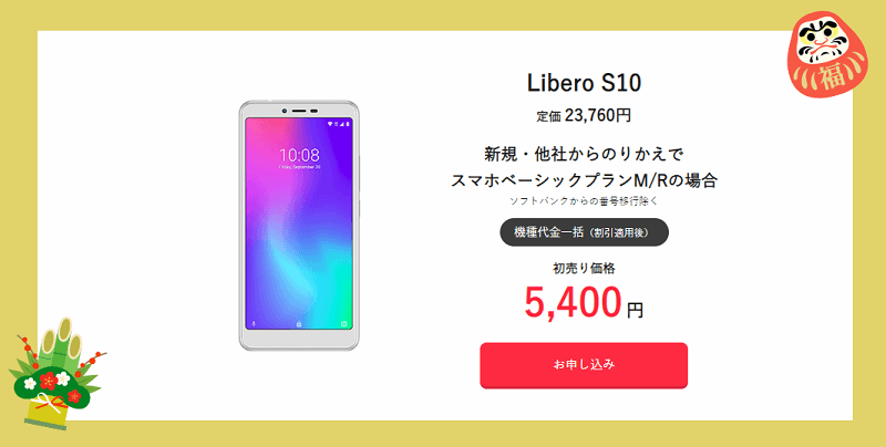 ワイモバイル 新春初売りセール Libero S10
