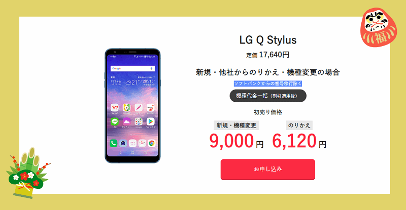ワイモバイル 新春初売りセール LG Q Stylus アウトレット