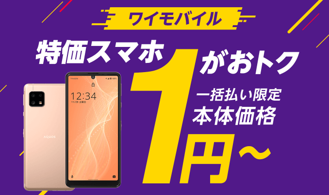 ワイモバイル Android一括1円＆PayPayボーナス3,000円分還元