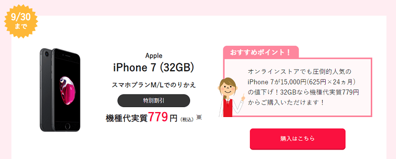 【ワイモバイル】iPhone 7をMNP（のりかえ）で申し込むと15,000円割引！実質19,236円～で買えるぞ！