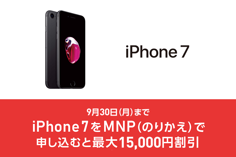 【ワイモバイル】iPhone 7をのりかえで申し込むと最大15,000円割引！ - iPhone 7をおトクに購入する方法