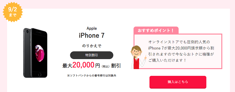 【ワイモバイル】iPhone 7をMNP（のりかえ）で申し込むと最大2万円割引！実質13,696円～で買えるぞ！