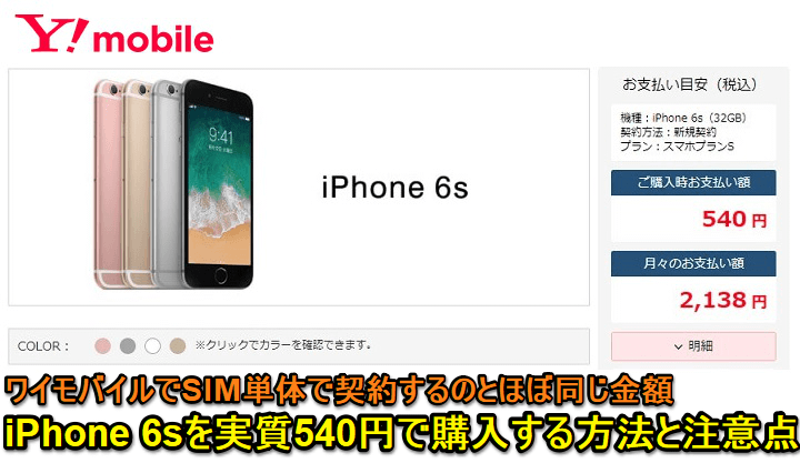 ワイモバイルiPhone 6sおトク契約