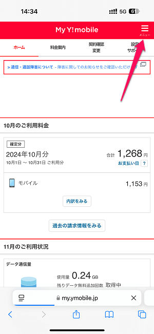 ワイモバイル回線を契約した日、契約期間を確認する方法