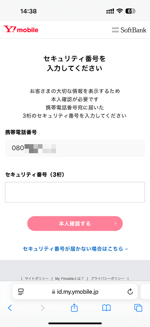 ワイモバイル回線を契約した日、契約期間を確認する方法