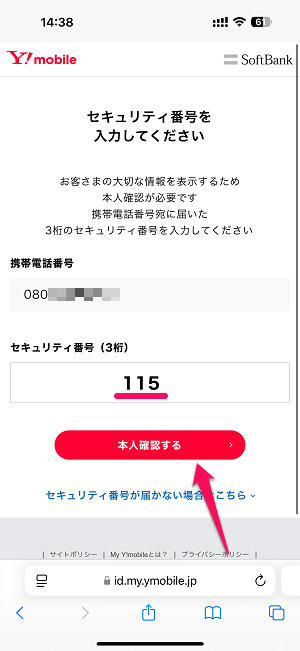 ワイモバイル回線を契約した日、契約期間を確認する方法