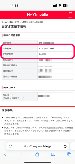 ワイモバイル回線を契約した日、契約期間を確認する方法