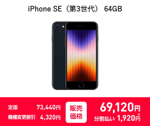 ワイモバイル機種変更 iPhone SE第3世代 一括69,120円