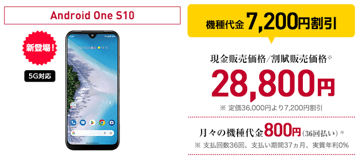 ワイモバイル機種変更 Android One S10 一括28,800円