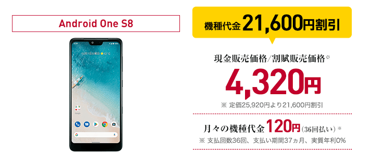 ワイモバイル機種変更 Android One S8一括4,320円