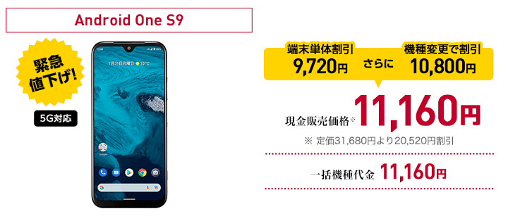ワイモバイル機種変更 Android One S9一括11,160円
