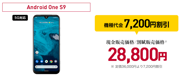 ワイモバイル機種変更 Android One S9一括36,000円