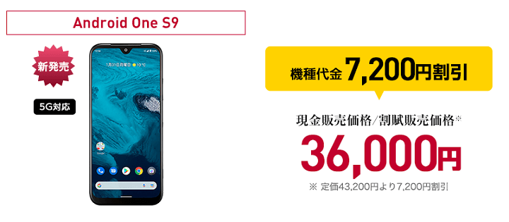 ワイモバイル機種変更 Android One S9一括36,000円