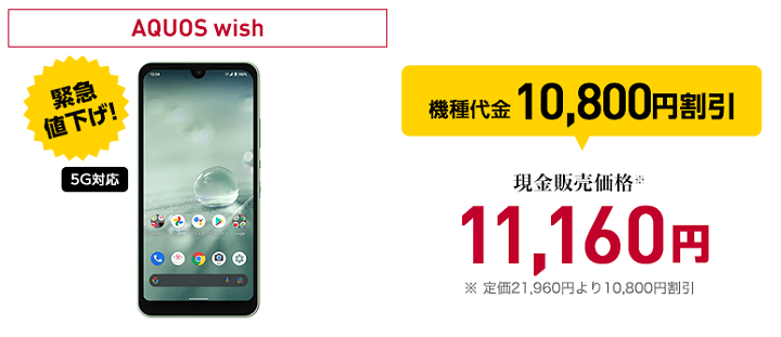 ワイモバイル機種変更 AQUOS wish一括11,160円