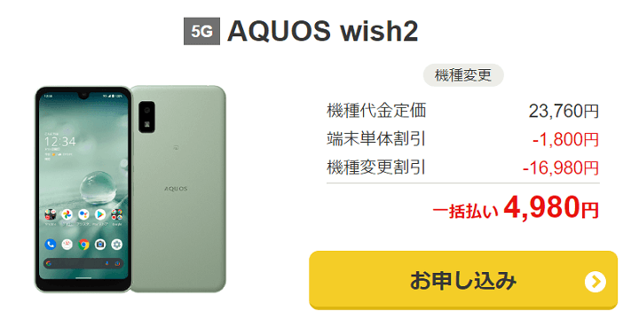 ワイモバイル機種変更 AQUOS wish2 4,980円