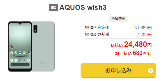 ワイモバイル機種変更 AQUOS wish3 一括24,480円