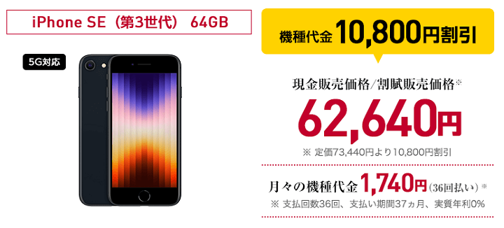ワイモバイル機種変更 iPhone SE第3世代 一括62,640円