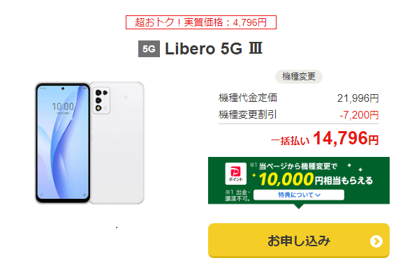 ワイモバイル機種変更 Libero 5G Ⅲ実質4,796円