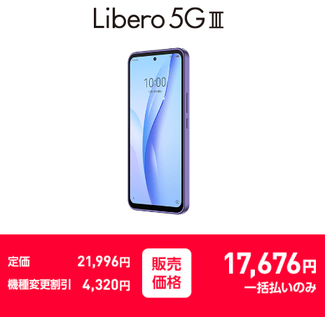 ワイモバイル機種変更 Libero 5G Ⅲ