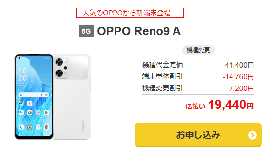ワイモバイル機種変更 OPPO Reno9 A 一括19,440円