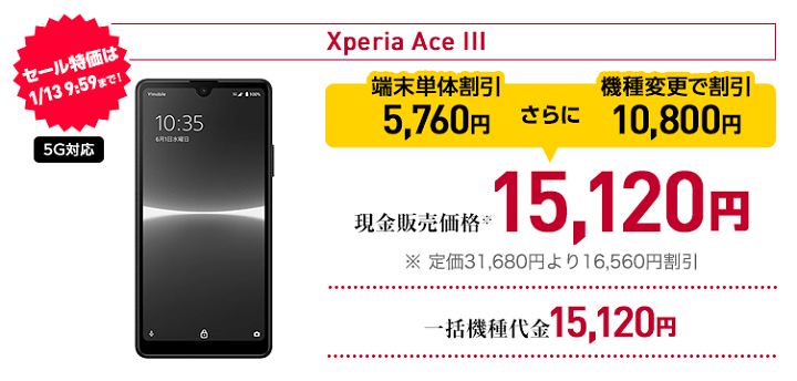 ワイモバイル機種変更 Xperia AceⅢ 一括15,120円