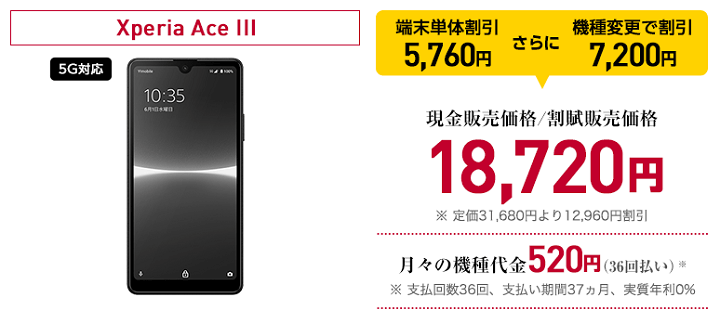 ワイモバイル機種変更 Xperia AceⅢ 一括18,720円