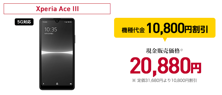 ワイモバイル機種変更 Xperia AceⅢ 一括20,880円