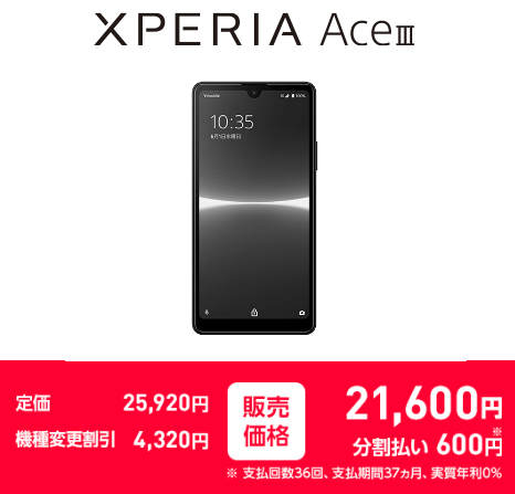 ワイモバイル機種変更 Xperia Ace Ⅲ
