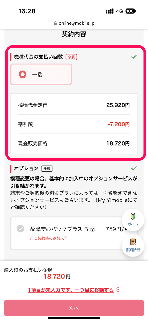 ワイモバイル 機種変更 PayPayポイント10,000円相当もらえる