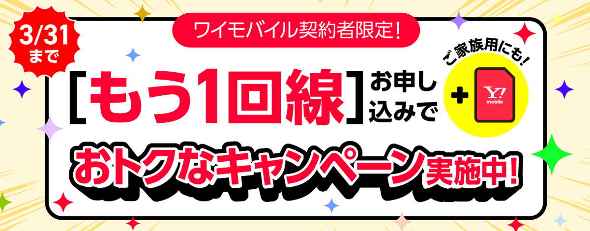 既存ワイモバイルユーザー向け！回線追加キャンペーン