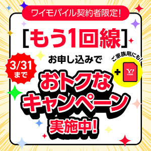 既存ワイモバイルユーザー向け！回線追加キャンペーン