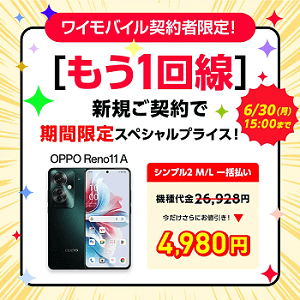 既存ワイモバイルユーザー向け！回線追加キャンペーン