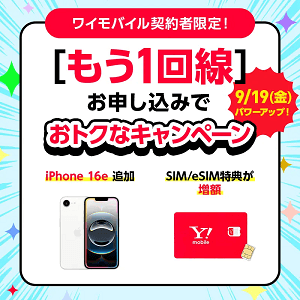 既存ワイモバイルユーザー向け!回線追加キャンペーン